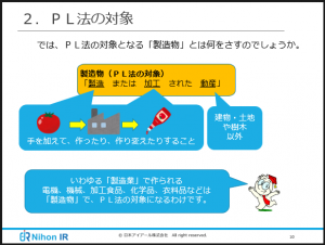 製造物責任法(PL法)のEラーニング