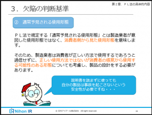 製造物責任法(PL法)Eラーニングの項目